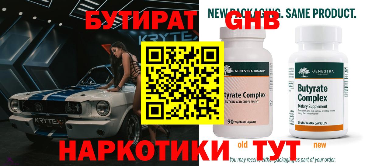 Бутират 1.4BDO  Вход с VPN  Гусев 