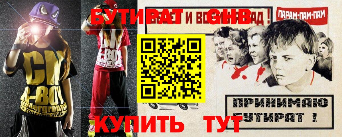 Бутират жидкий экстази  Бутират  Гусев 