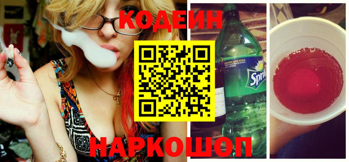 Кодеин Purple Drank Гусев